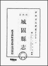 [下载][城固县志]一/二册.pdf