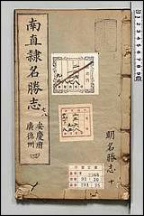 [下载][大明一统名胜志]十.pdf