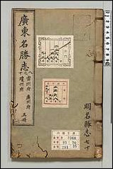 [下载][大明一统名胜志]七十.pdf