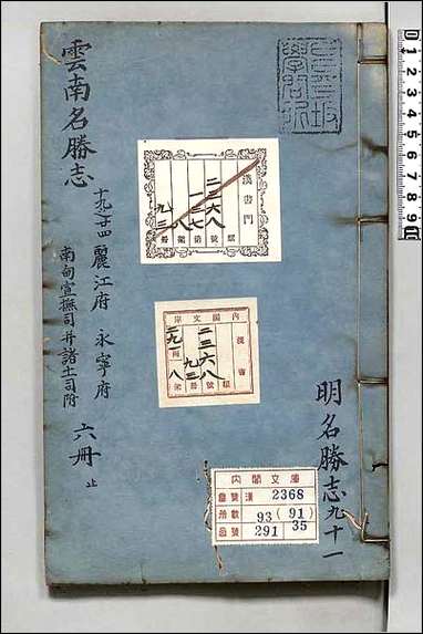 [下载][大明一统名胜志]九一.pdf