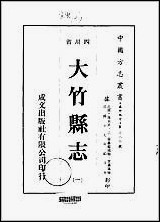 [下载][大竹县志]1-4册.pdf