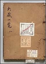 [下载][大蔵一覧集]九.pdf