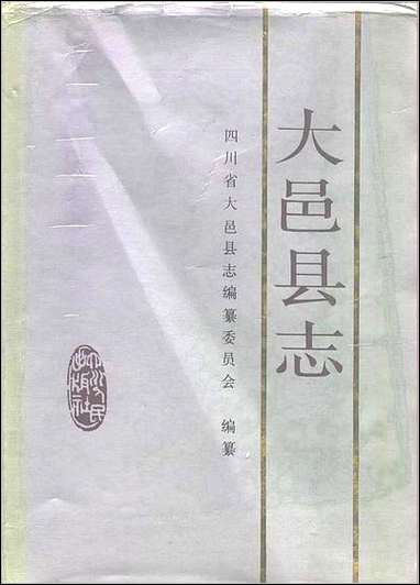 [下载][大邑县志].pdf