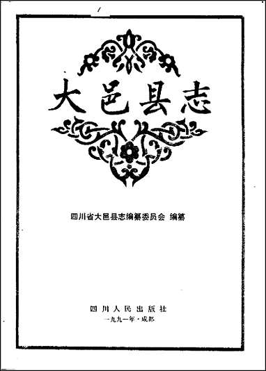 [下载][大邑县志].pdf