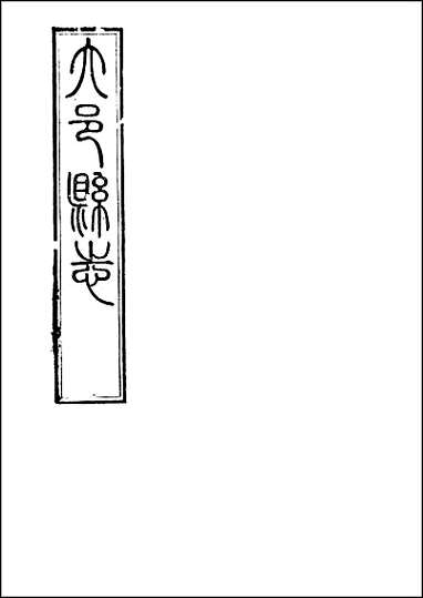 [下载][大邑县志]二.pdf