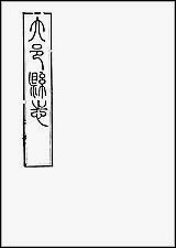 [下载][大邑县志]二.pdf