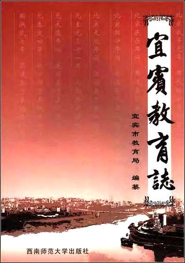 [下载][宜宾教育志].pdf