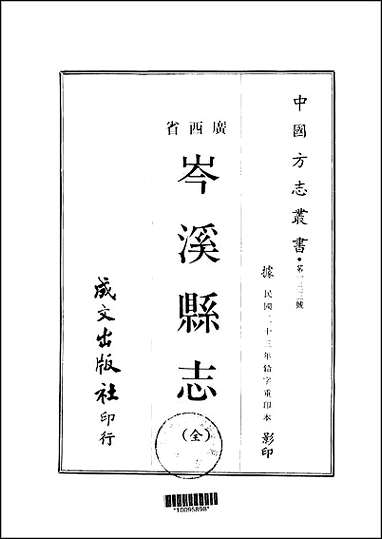 [下载][岑溪县志全].pdf