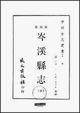 [下载][岑溪县志全].pdf