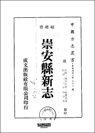 [下载][崇安县新志]一/二册.pdf