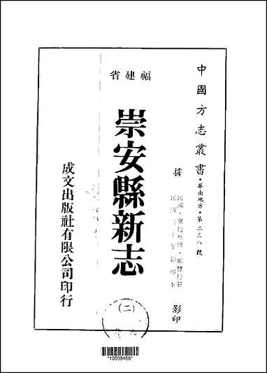 [下载][崇安县新志]一/二册.pdf