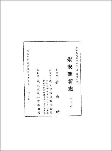 [下载][崇安县新志]一/二册.pdf