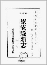 [下载][崇安县新志]一/二册.pdf