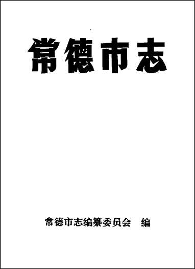 [下载][常德市志].pdf