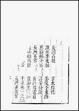 [下载][常熟文献志]卷十七-卷十八.pdf