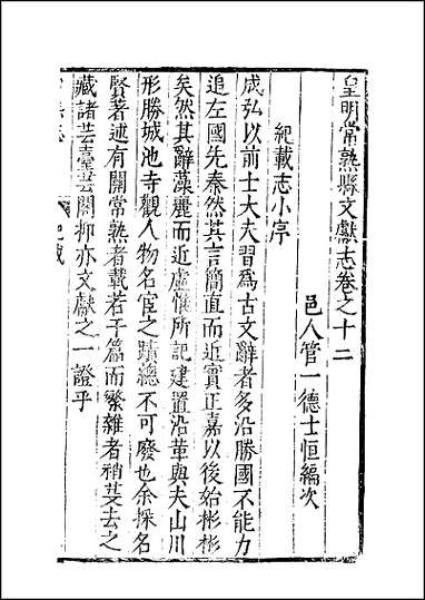 [下载][常熟文献志]卷十二.pdf