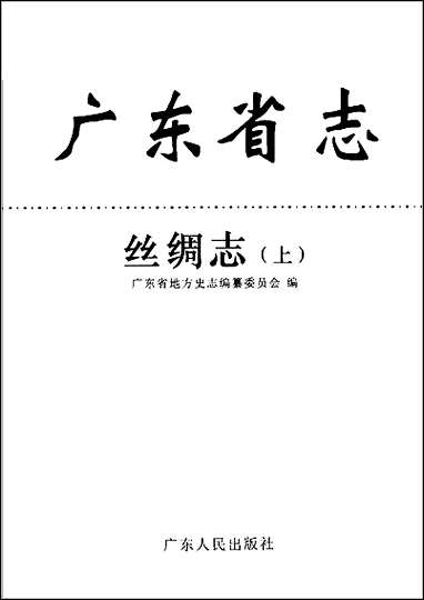 [下载][广东省志·丝绸志上].pdf