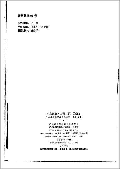 [下载][广东省志·二轻工业志].pdf