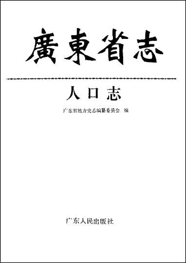 [下载][广东省志·人口志].pdf