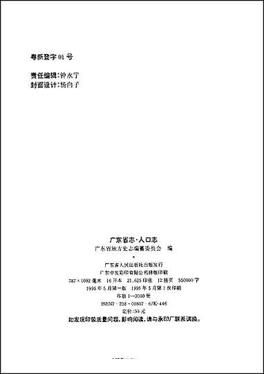 [下载][广东省志·人口志].pdf