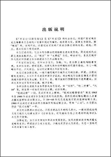 [下载][广东省志·公路交通志].pdf