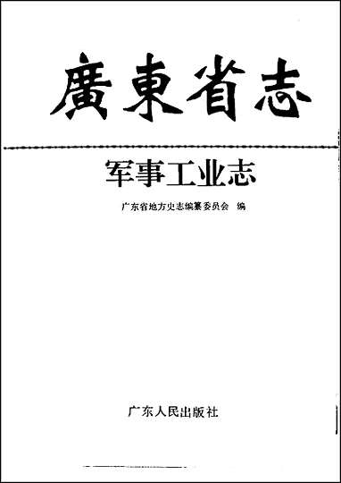 [下载][广东省志·军事工业志].pdf