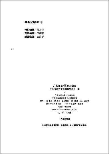 [下载][广东省志·军事工业志].pdf