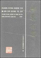 [下载][广东省志·军事工业志].pdf