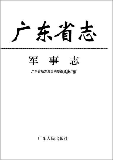 [下载][广东省志·军事志].pdf