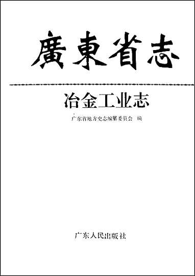 [下载][广东省志·冶金工业志].pdf