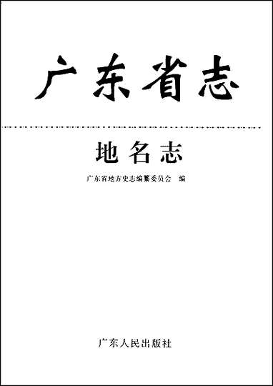 [下载][广东省志·地名志].pdf