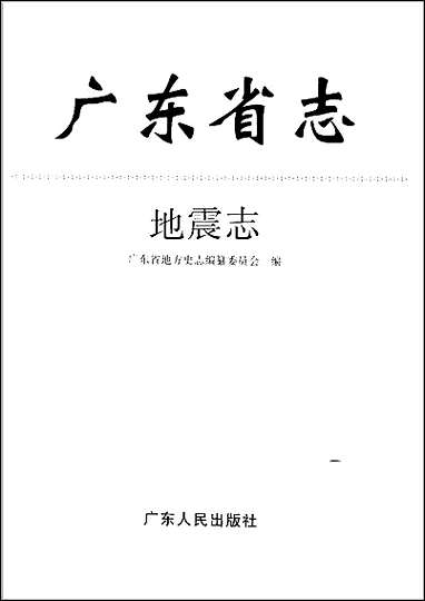 [下载][广东省志·地震志].pdf