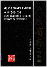 [下载][广东省志·地震志].pdf