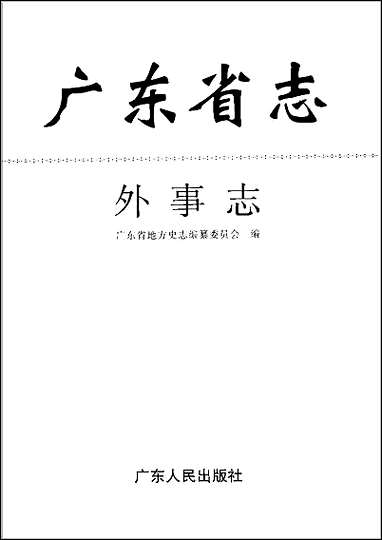 [下载][广东省志·外事志].pdf