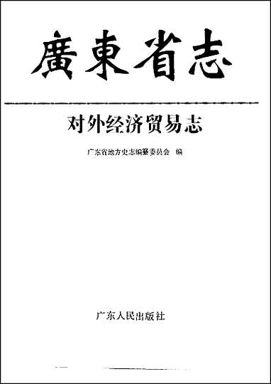 [下载][广东省志·对外经济贸易志].pdf