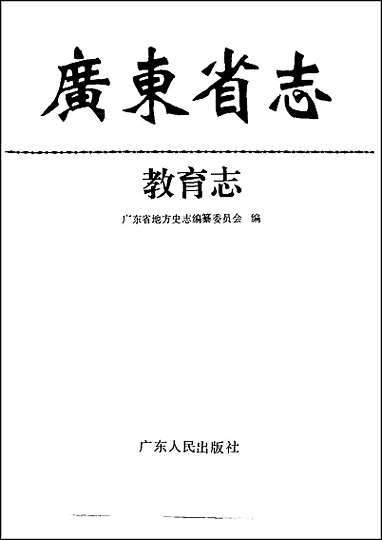 [下载][广东省志·教育志].pdf