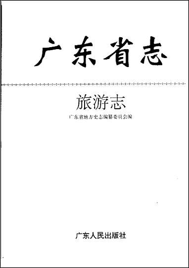 [下载][广东省志·旅游志].pdf