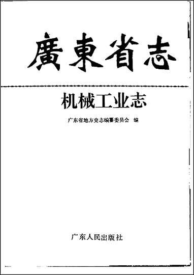 [下载][广东省志·机械工业志].pdf