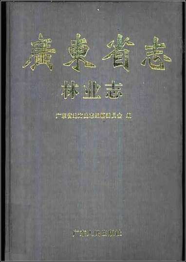 [下载][广东省志·林业志].pdf