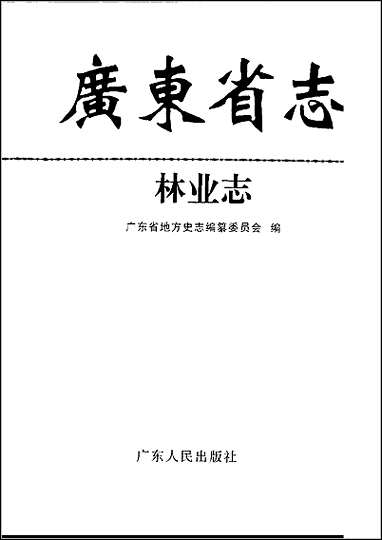 [下载][广东省志·林业志].pdf