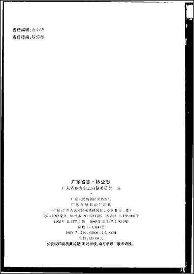 [下载][广东省志·林业志].pdf