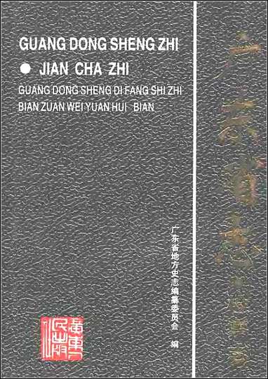 [下载][广东省志·检察志].pdf