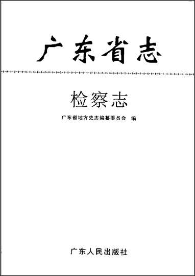 [下载][广东省志·检察志].pdf