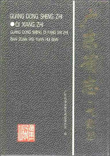 [下载][广东省志·气象志].pdf