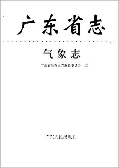 [下载][广东省志·气象志].pdf