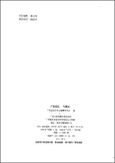 [下载][广东省志·气象志].pdf