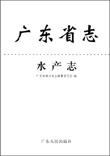 [下载][广东省志·水产志].pdf