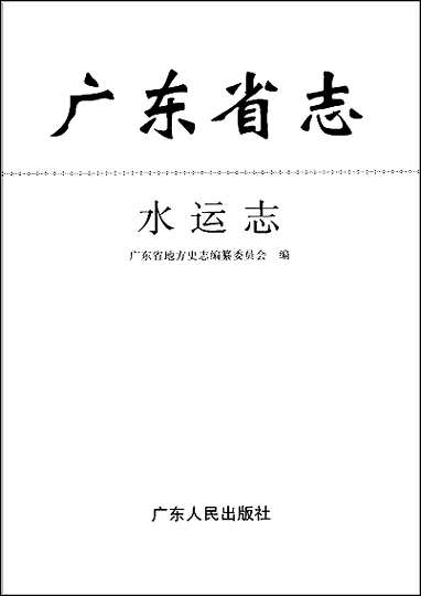 [下载][广东省志·水运志].pdf