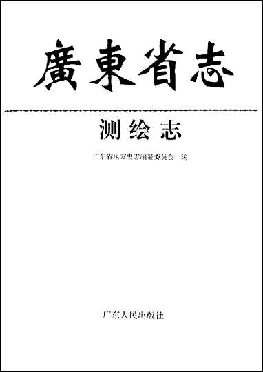 [下载][广东省志·测绘志].pdf