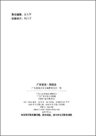 [下载][广东省志·测绘志].pdf